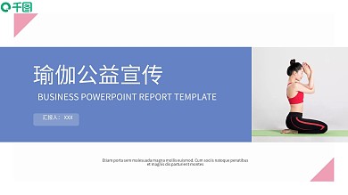 简约双配色瑜伽公益宣传PPT模板