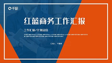 红蓝商务年中工作汇报PPT模板