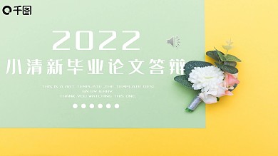 创意小清新毕业答辩学术论文PPT模板