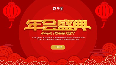 红色中国风企业年会盛典颁奖典礼PPT模板