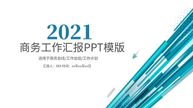 工作总结商务汇报季度报告工作计划PPT