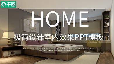 极简设计室内效果PPT模板