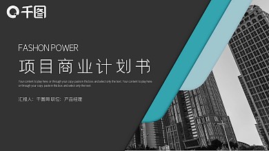 大气时尚创业商业计划书PPT模板