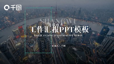 高端商务工作汇报PPT通用模板