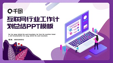 2.5D互联网行业工作计划总结PPT模板