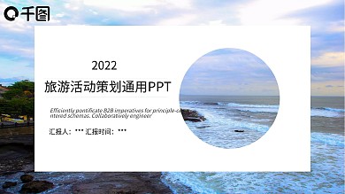 创意大气旅游活动策划通用PPT模板