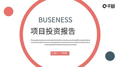 商业项目投资报告