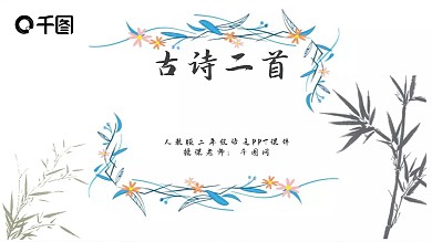 人教版小学二年级语文古诗二首PPT课件