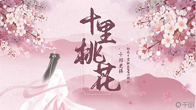 粉色十里桃花PPT模板