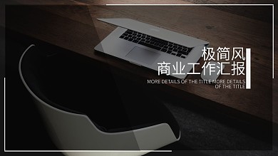 极简风扁平风工作汇报