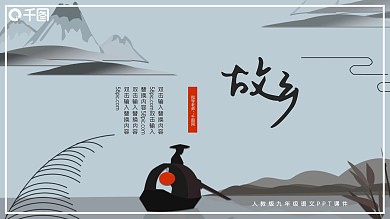 人教版初九年级语文故乡PPT课件