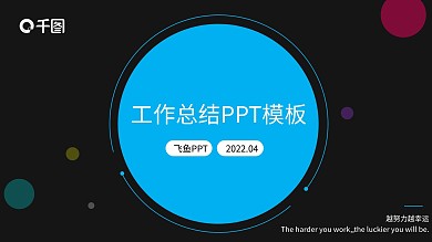 黑色大气简约商务风工作总结汇报ppt模板