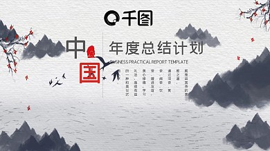 企业公司汇报总结计划通用中国风PPT模板设计