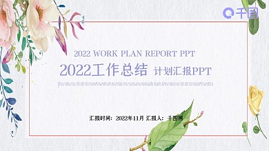 小清新花卉2022工作总结计划汇报PPT免费