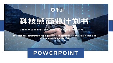 大气科技感商业计划书PPT模板