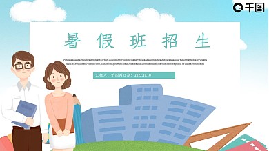 暑假班招生PPT模板
