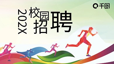 简约风校园招聘PPT模板