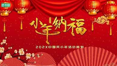 红色中国风传统节日小年PPT模板