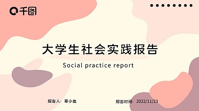 大学生社会实践报告ppt模板