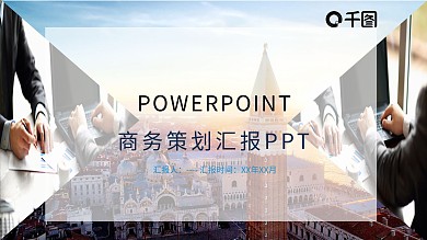 商务风策划汇报PPT模板