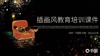 插画风教育多媒体公开课教学设计PPT模板