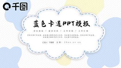 蓝色可爱卡通教育培训PPT模板