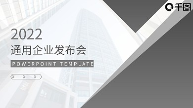 灰色商务风通用企业发布会PPT模板