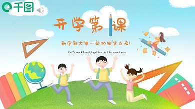 2021年开学第一课培训课件