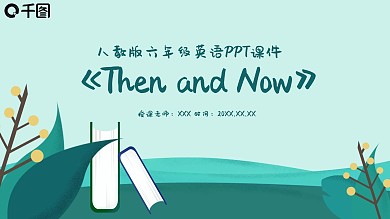 六年级英语ThenandNowPPT课件