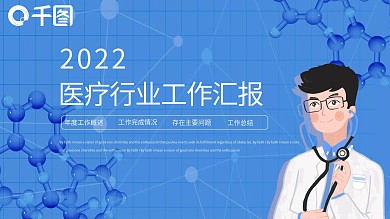 医疗行业临床工作汇报PPT模板