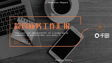 简约时尚大气简约商务风PPT