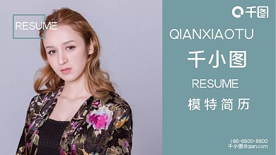 应届求职个人简历模特简历清新简约风