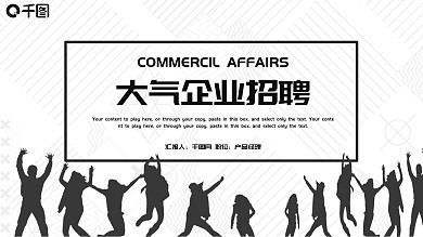 时尚大气企业招聘PPT模板