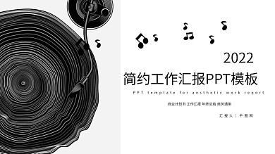 简约工作汇报PPT模版
