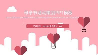 母亲节活动策划通用PPT模板