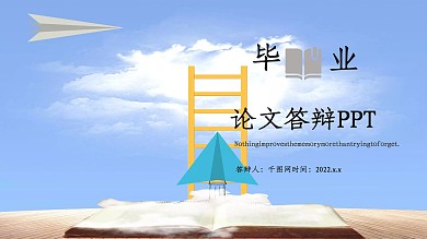 毕业论文答辩PPT模版