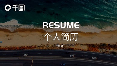 灰色欧美商务图片个人简历PPT模板