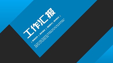 蓝色简约PPT模板下载