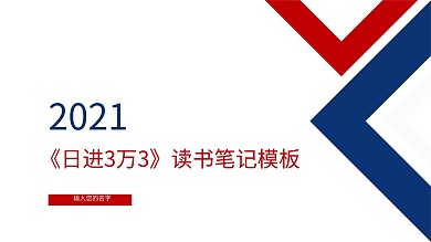 日进3万3微店这样开才赚钱读书笔记ppt模板