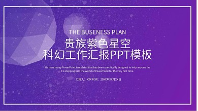 贵族紫色星空科幻动态PPT模板