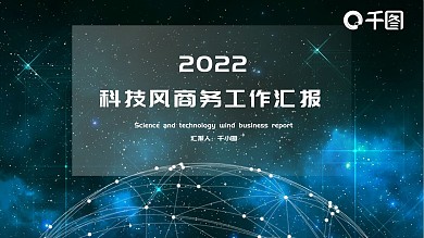 科技风商务工作汇报