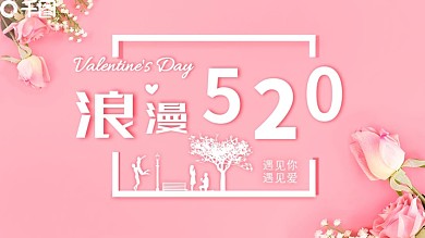 唯美浪漫520节日庆典PPT模板