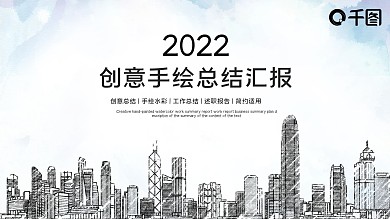 创意简约线条手绘水彩风工作汇报工作总结