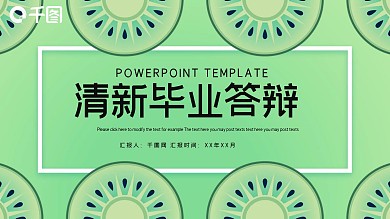 绿色清新毕业论文答辩PPT模板