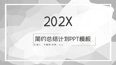 创意极简工作总结计划总结PPT模板