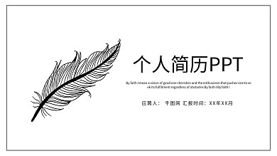 简约大气个人简历PPT模板