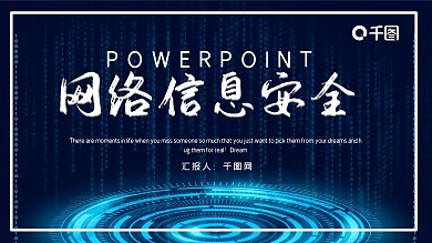 时尚科技风网络信息安全工作汇报PPT模板