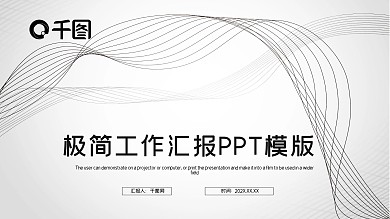 极简工作汇报PPT模版