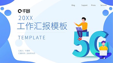 简约风5G数据时代PPT模板