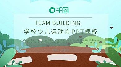 创意学校少儿运动会PPT模板